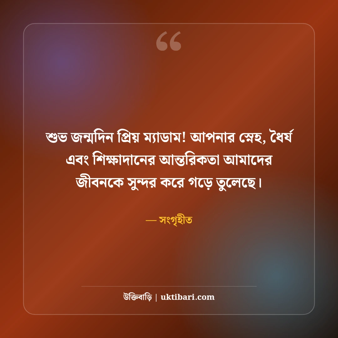 শিক্ষকের জন্মদিনের শুভেচ্ছা ও শ্রদ্ধা: প্রিয় স্যারের জন্য ৫০+ সেরা শুভকামনা বার্তা - সংগৃহীত এর সেরা উক্তি ফটো কার্ড