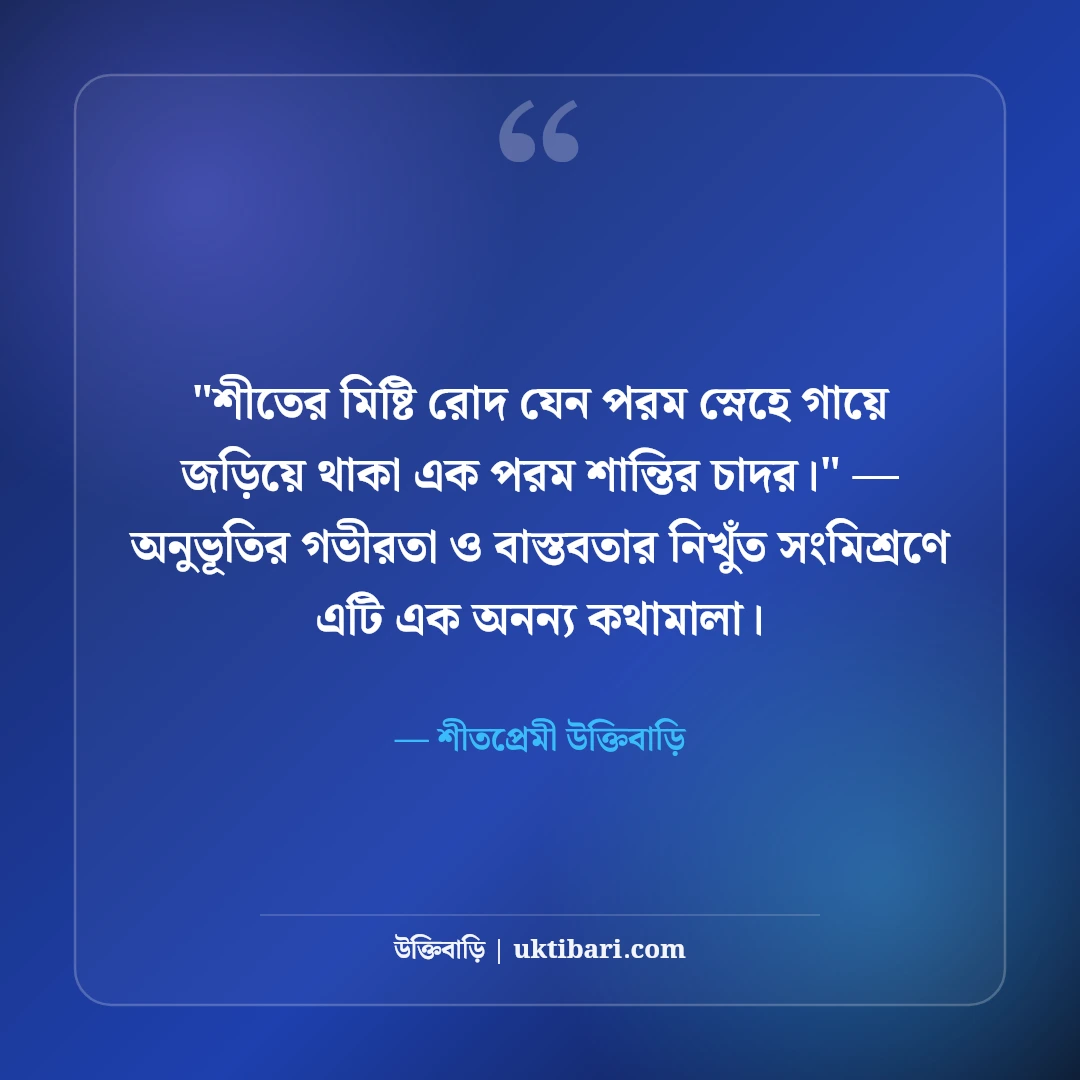 শীতের সকাল ও কুয়াশা নিয়ে ক্যাপশন: মিষ্টি রোদের ৫০+ নান্দনিক স্ট্যাটাস [২০২৬] - শীতপ্রেমী উক্তিবাড়ি এর সেরা উক্তি ফটো কার্ড