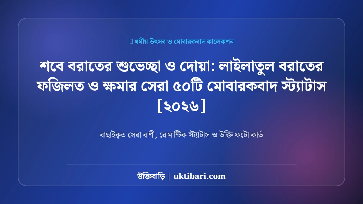 শবে বরাতের শুভেচ্ছা ও দোয়া: লাইলাতুল বরাতের ফজিলত ও ক্ষমার সেরা ৫০টি মোবারকবাদ স্ট্যাটাস [২০২৬]