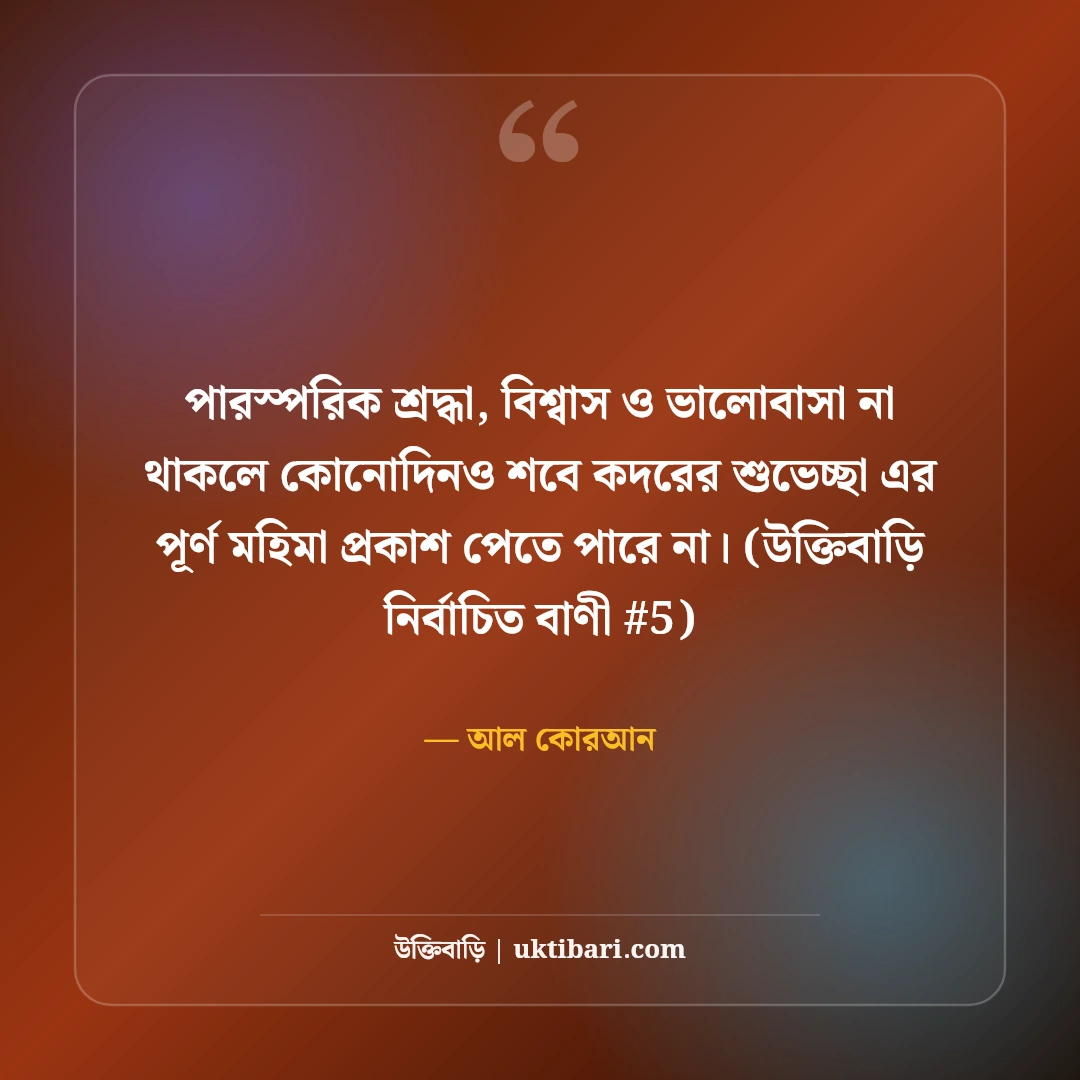 পবিত্র শবে কদর ও লাইলাতুল কদরের স্ট্যাটাস: মাগফিরাতের ৫০+ দোয়ার বাণী [২০২৬] - আল কোরআন এর সেরা উক্তি ফটো কার্ড