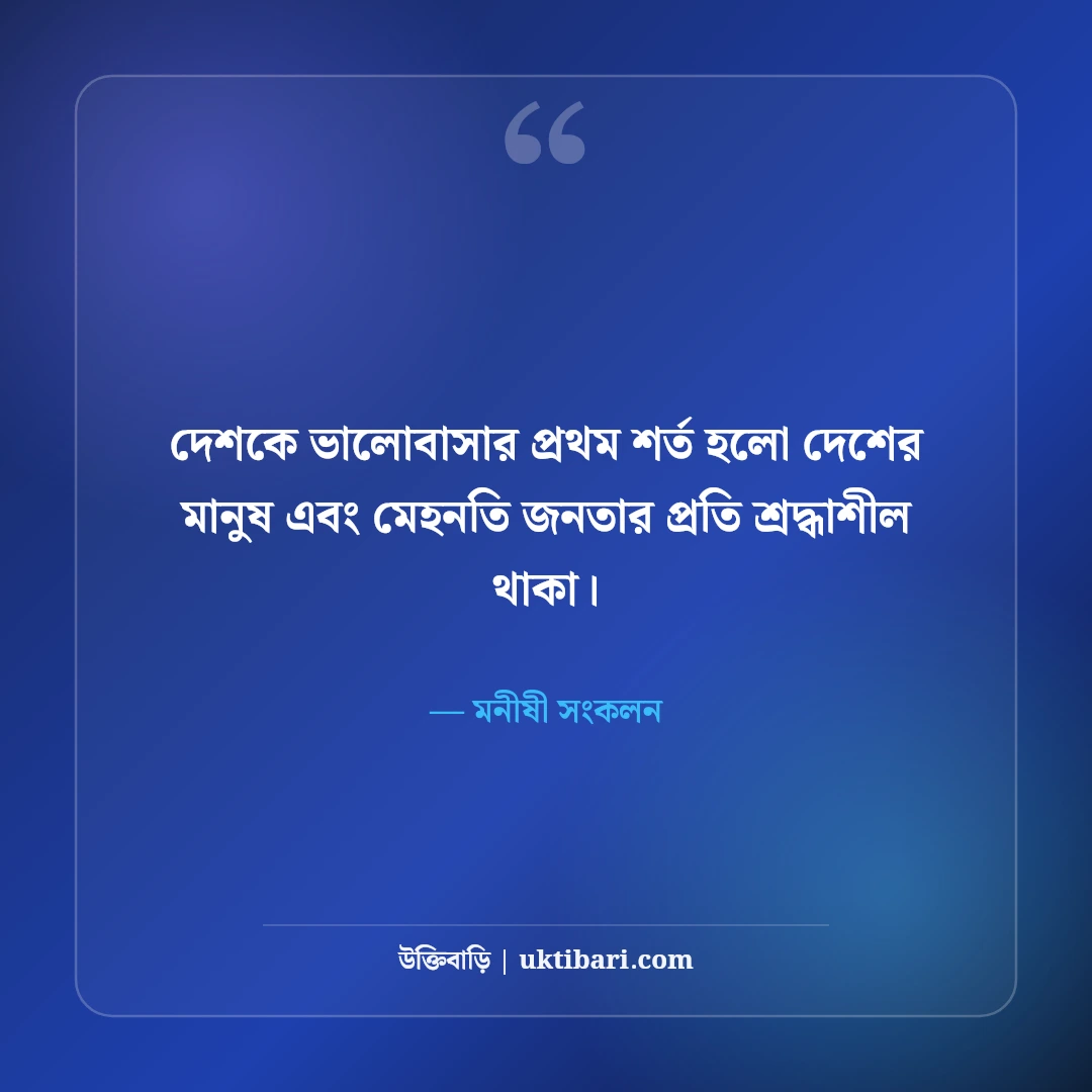 স্বদেশ প্রেম ও দেশপ্রেম নিয়ে বিখ্যাত উক্তি: মাতৃভূমির টানে ৫০+ কালজয়ী অমৃতবাণী [২০২৬] - মনীষী সংকলন এর সেরা উক্তি ফটো কার্ড
