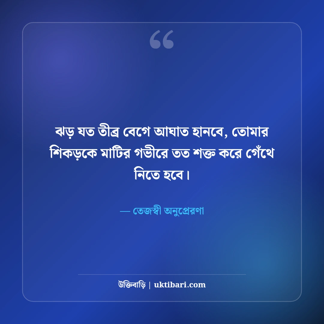 শক্তিশালী অনুপ্রেরণামূলক উক্তি: ঘুরে দাঁড়িয়ে লড়াই করার ৫০+ তেজস্বী মোটিভেশন [২০২৬] - তেজস্বী অনুপ্রেরণা এর সেরা উক্তি ফটো কার্ড
