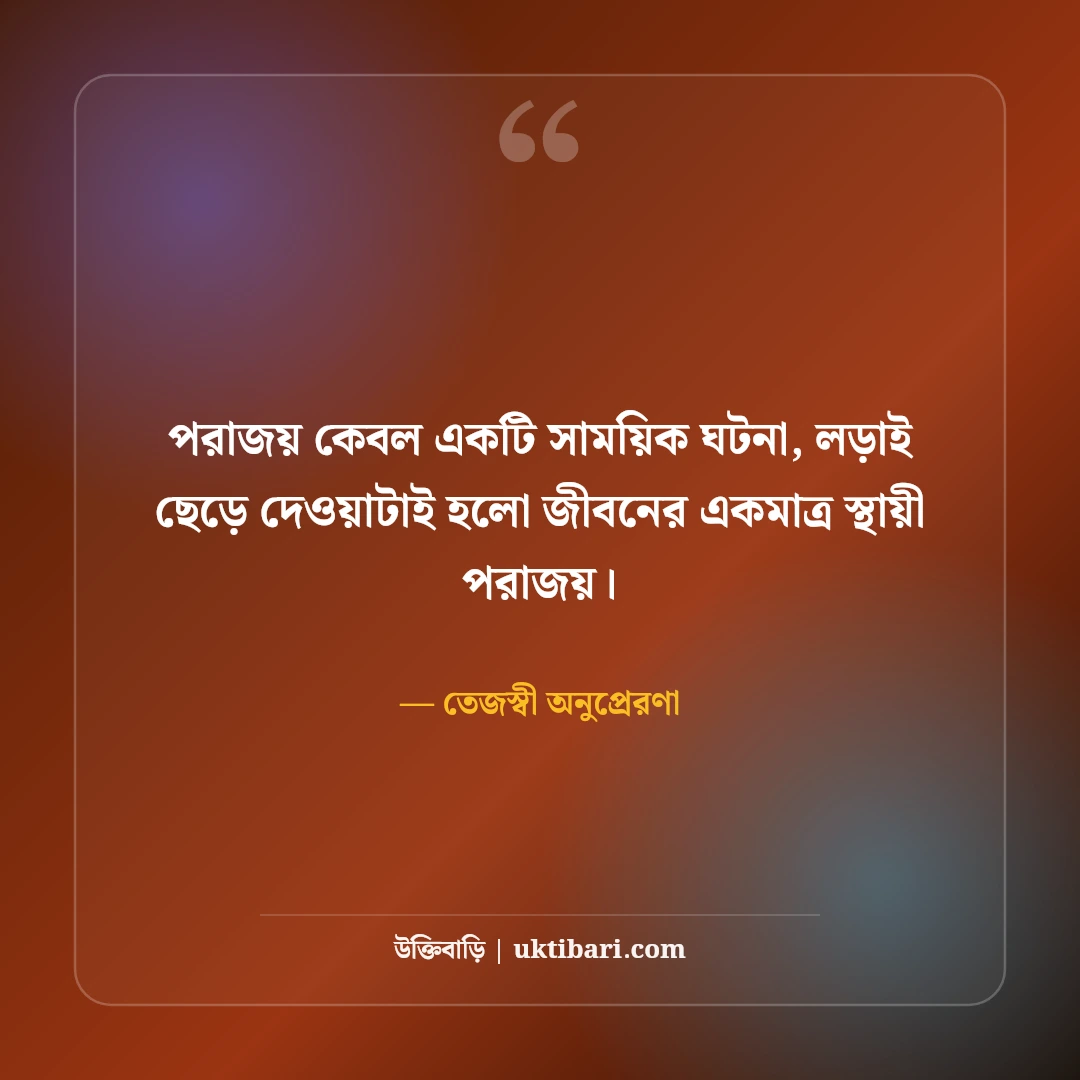 শক্তিশালী অনুপ্রেরণামূলক উক্তি: ঘুরে দাঁড়িয়ে লড়াই করার ৫০+ তেজস্বী মোটিভেশন [২০২৬] - তেজস্বী অনুপ্রেরণা এর সেরা উক্তি ফটো কার্ড