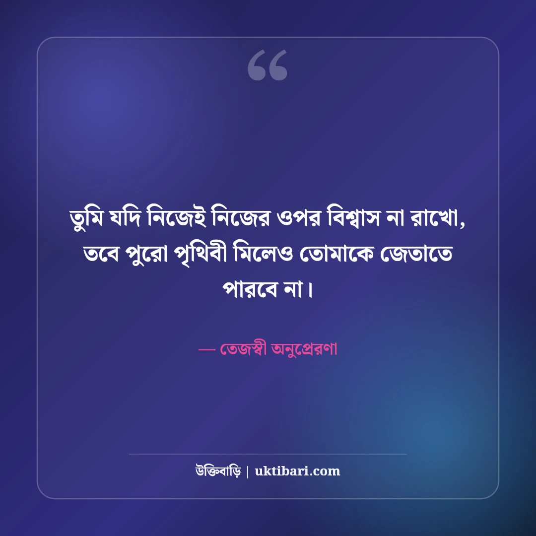 শক্তিশালী অনুপ্রেরণামূলক উক্তি: ঘুরে দাঁড়িয়ে লড়াই করার ৫০+ তেজস্বী মোটিভেশন [২০২৬] - তেজস্বী অনুপ্রেরণা এর সেরা উক্তি ফটো কার্ড