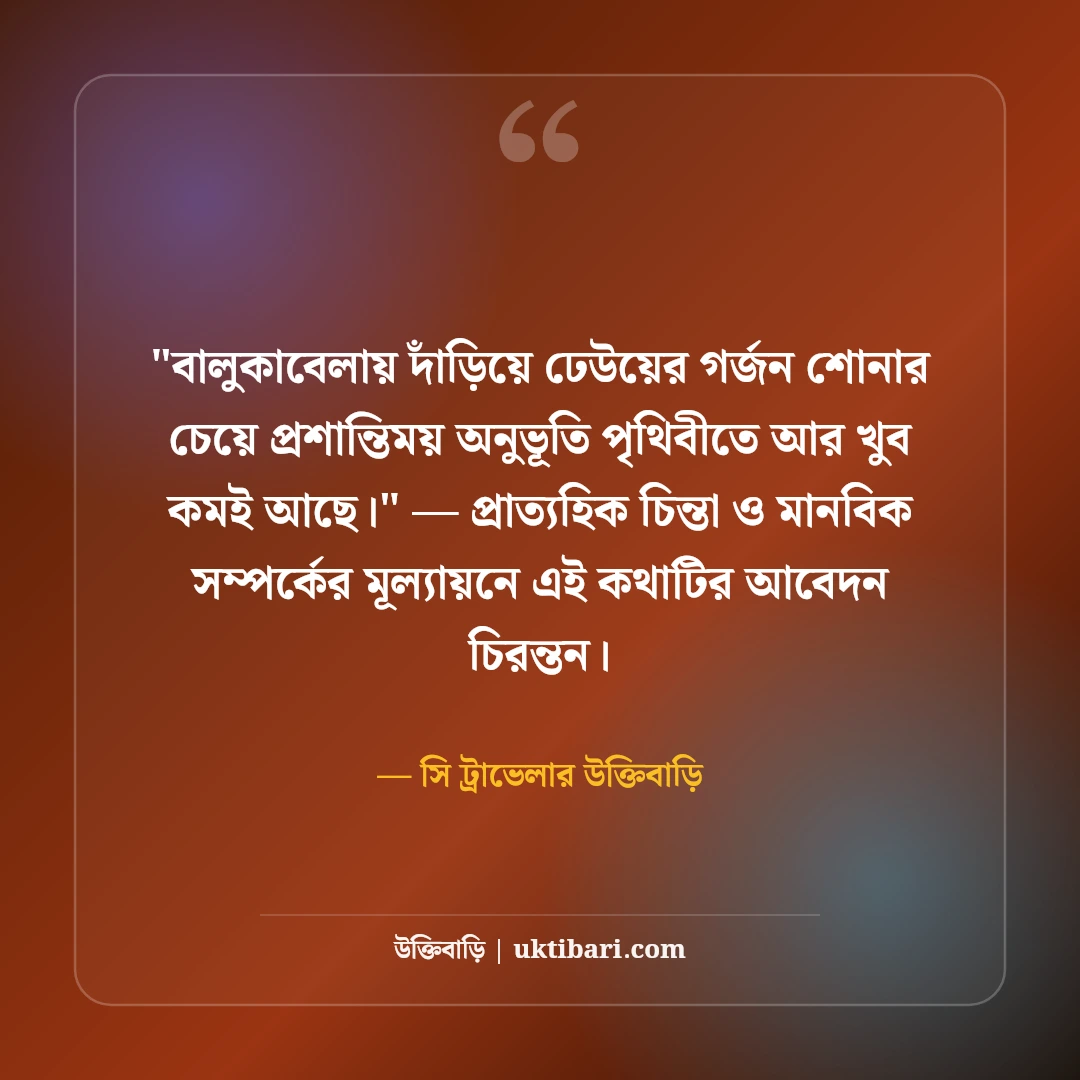 সমুদ্র নিয়ে ক্যাপশন ও ট্রাভেল স্ট্যাটাস: নীল জলরাশির ৫০+ রোমাঞ্চকর লাইন [২০২৬] - সি ট্রাভেলার উক্তিবাড়ি এর সেরা উক্তি ফটো কার্ড