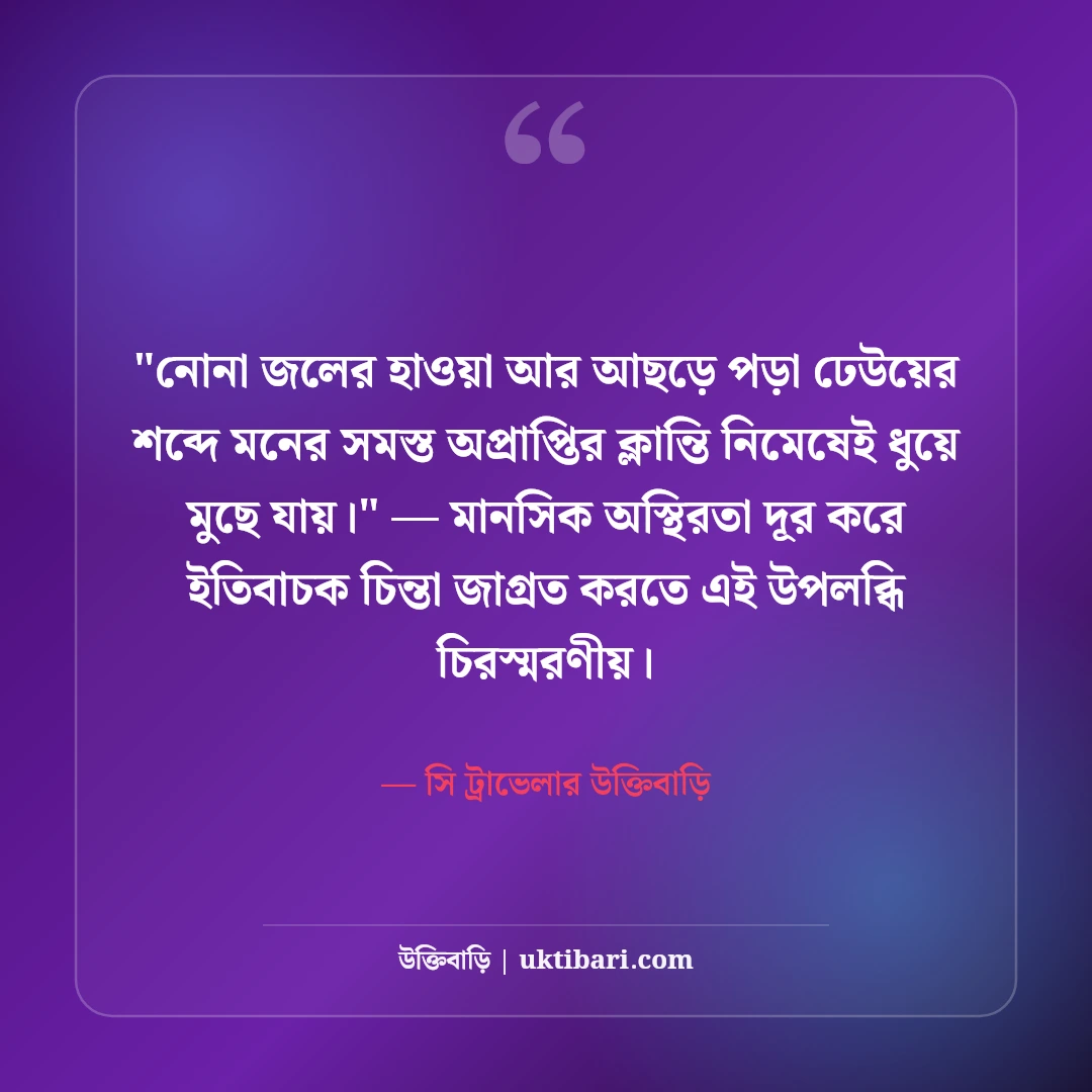 সমুদ্র নিয়ে ক্যাপশন ও ট্রাভেল স্ট্যাটাস: নীল জলরাশির ৫০+ রোমাঞ্চকর লাইন [২০২৬] - সি ট্রাভেলার উক্তিবাড়ি এর সেরা উক্তি ফটো কার্ড