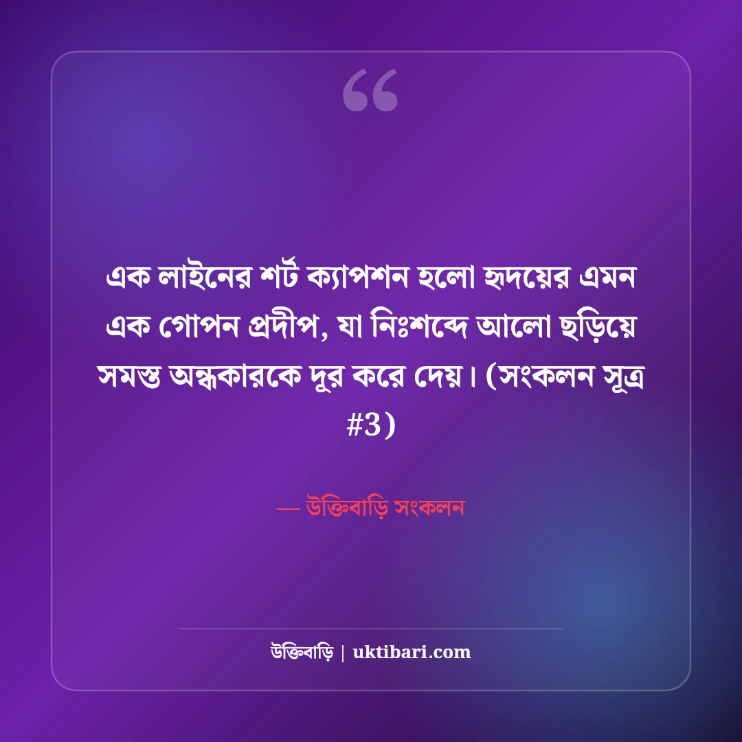 এক লাইনের শর্ট ক্যাপশন বাংলা: ছবির সাথে মানানসই ৫০+ ট্রেন্ডি ক্যাপশন [২০২৬] - উক্তিবাড়ি সংকলন এর সেরা উক্তি ফটো কার্ড