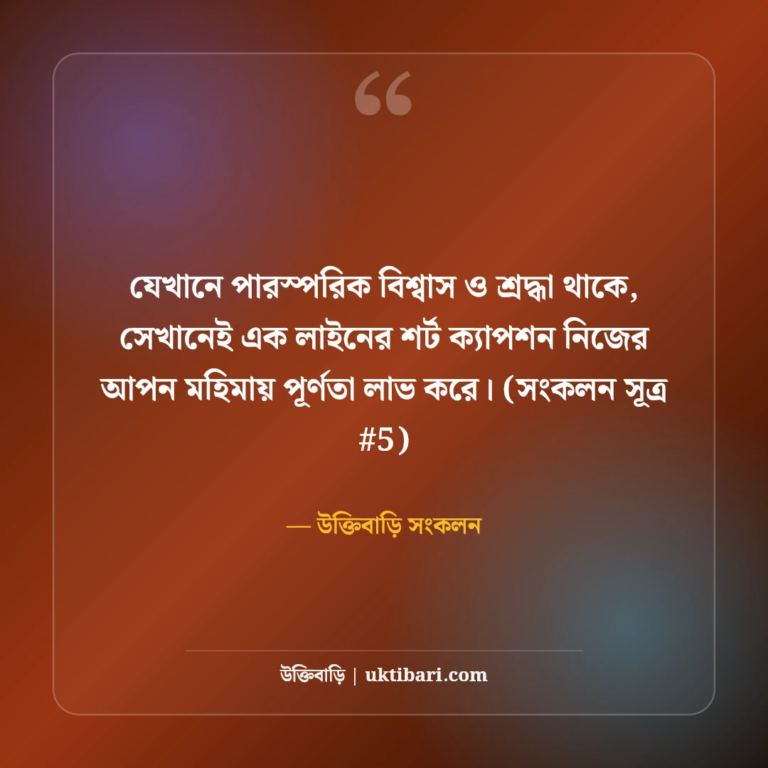 এক লাইনের শর্ট ক্যাপশন বাংলা: ছবির সাথে মানানসই ৫০+ ট্রেন্ডি ক্যাপশন [২০২৬] - উক্তিবাড়ি সংকলন এর সেরা উক্তি ফটো কার্ড