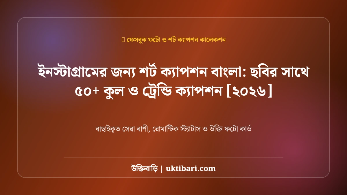 ইনস্টাগ্রামের জন্য শর্ট ক্যাপশন বাংলা: ছবির সাথে ৫০+ কুল ও ট্রেন্ডি ক্যাপশন [২০২৬]