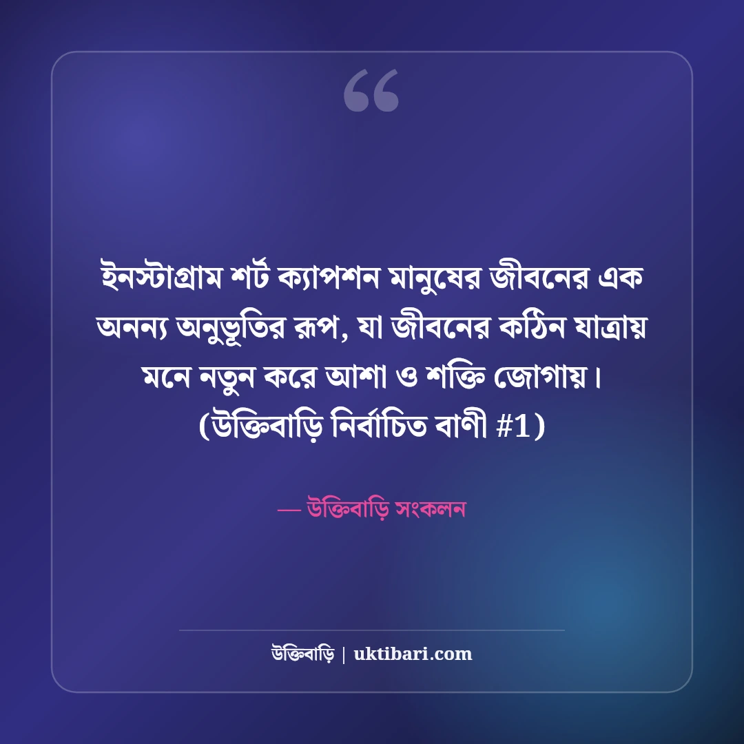 ইনস্টাগ্রামের জন্য শর্ট ক্যাপশন বাংলা: ছবির সাথে ৫০+ কুল ও ট্রেন্ডি ক্যাপশন [২০২৬] - উক্তিবাড়ি সংকলন এর সেরা উক্তি ফটো কার্ড