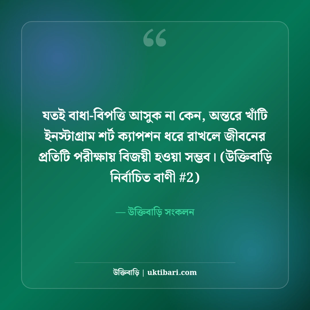 ইনস্টাগ্রামের জন্য শর্ট ক্যাপশন বাংলা: ছবির সাথে ৫০+ কুল ও ট্রেন্ডি ক্যাপশন [২০২৬] - উক্তিবাড়ি সংকলন এর সেরা উক্তি ফটো কার্ড