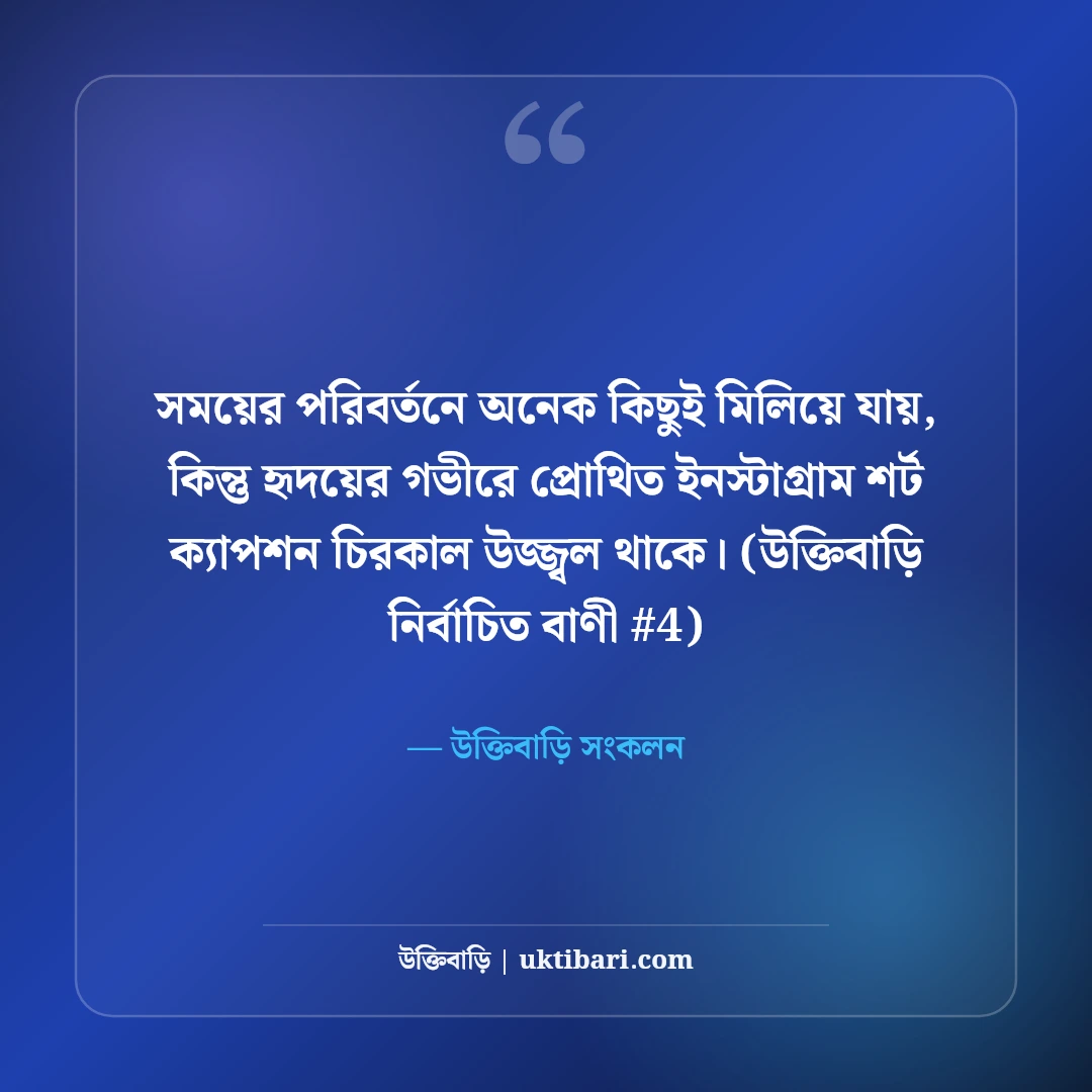 ইনস্টাগ্রামের জন্য শর্ট ক্যাপশন বাংলা: ছবির সাথে ৫০+ কুল ও ট্রেন্ডি ক্যাপশন [২০২৬] - উক্তিবাড়ি সংকলন এর সেরা উক্তি ফটো কার্ড