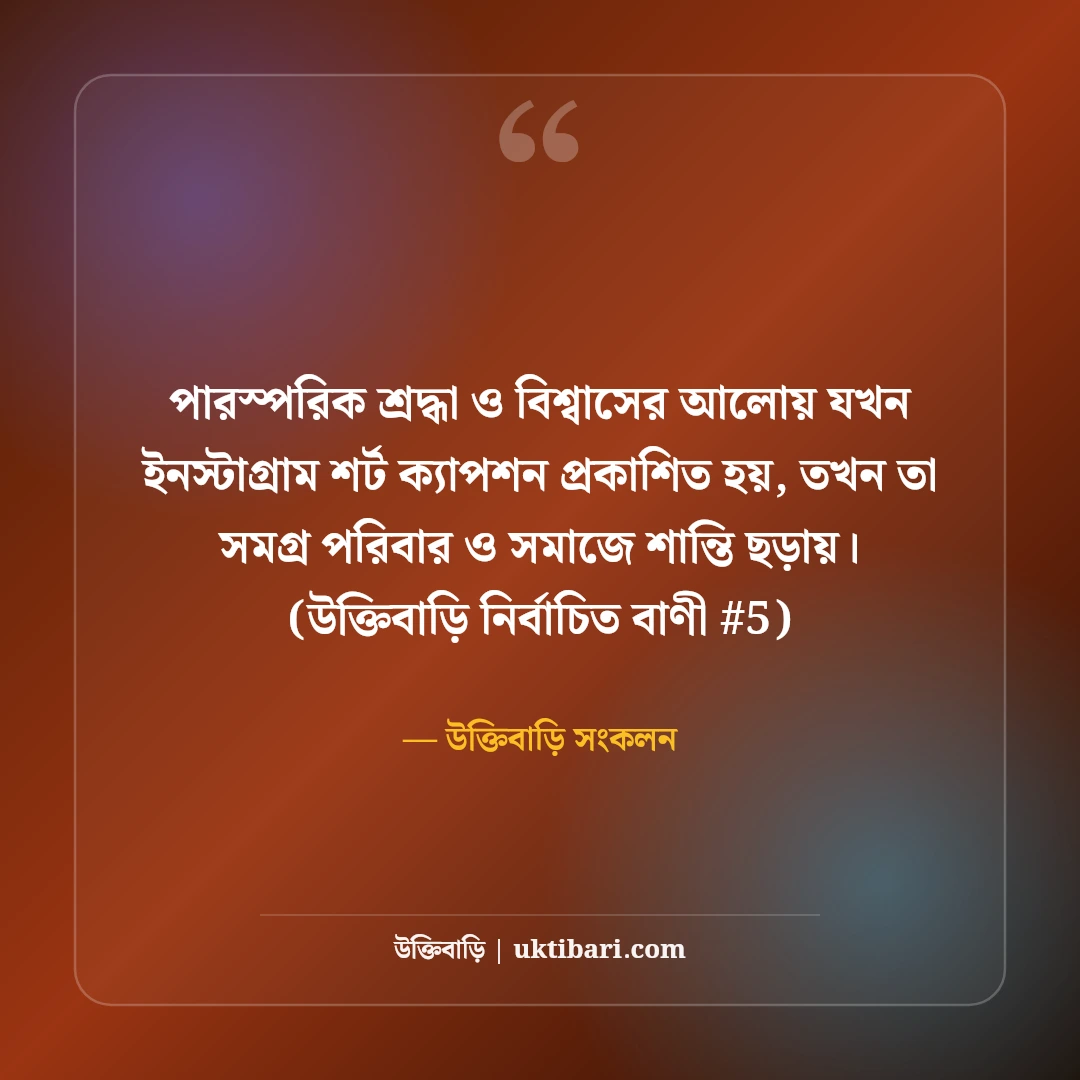 ইনস্টাগ্রামের জন্য শর্ট ক্যাপশন বাংলা: ছবির সাথে ৫০+ কুল ও ট্রেন্ডি ক্যাপশন [২০২৬] - উক্তিবাড়ি সংকলন এর সেরা উক্তি ফটো কার্ড
