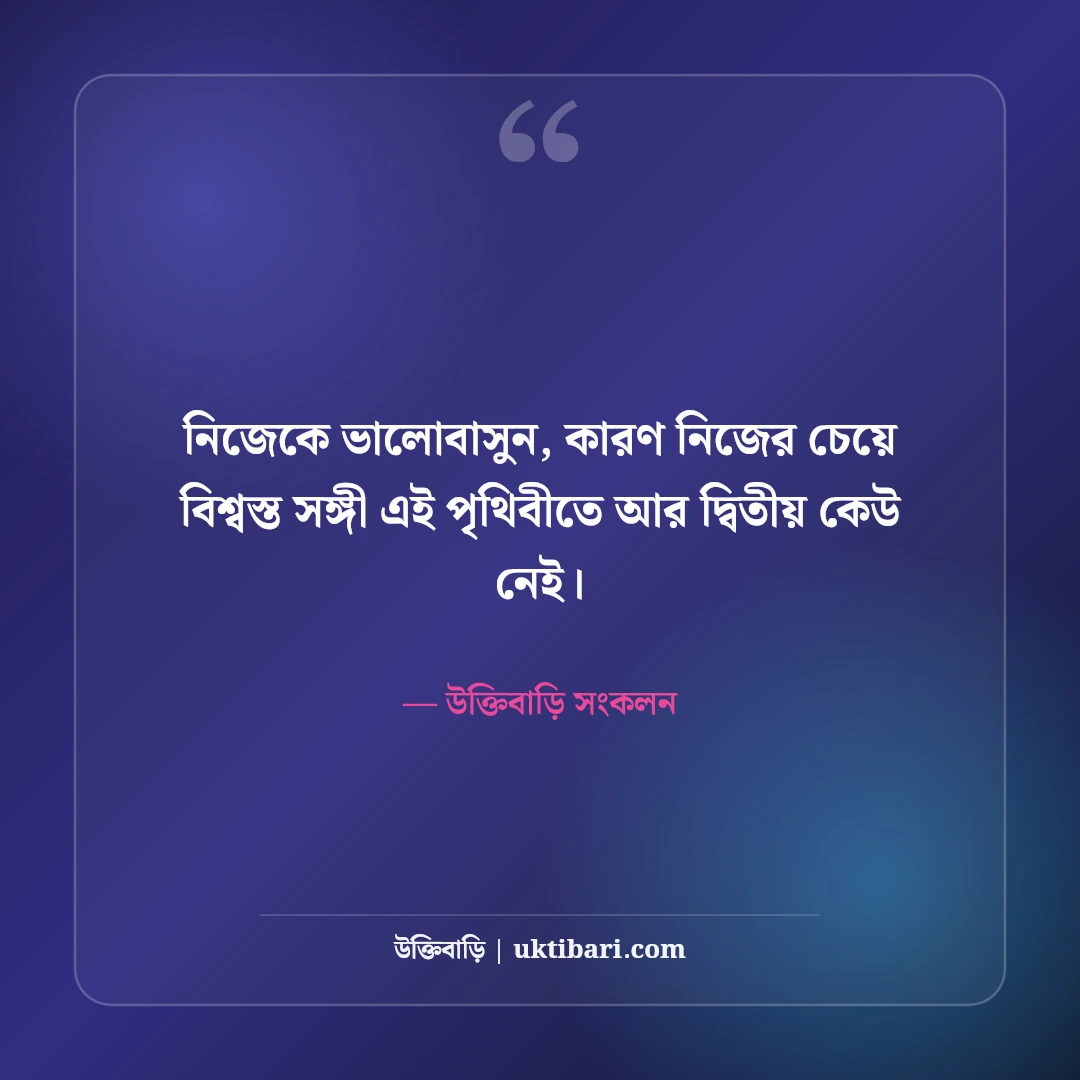এক লাইনের সেরা শর্ট ফেসবুক ক্যাপশন: ছবির সাথে মানানসই ছোট স্ট্যাটাস [২০২৬] - উক্তিবাড়ি সংকলন এর সেরা উক্তি ফটো কার্ড