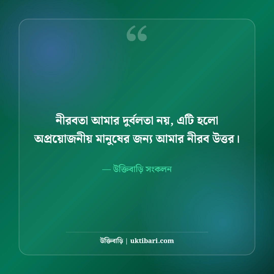 এক লাইনের সেরা শর্ট ফেসবুক ক্যাপশন: ছবির সাথে মানানসই ছোট স্ট্যাটাস [২০২৬] - উক্তিবাড়ি সংকলন এর সেরা উক্তি ফটো কার্ড