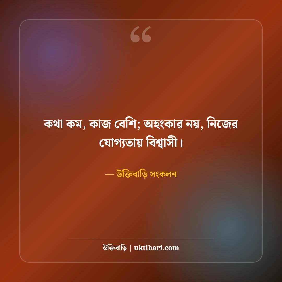 এক লাইনের সেরা শর্ট ফেসবুক ক্যাপশন: ছবির সাথে মানানসই ছোট স্ট্যাটাস [২০২৬] - উক্তিবাড়ি সংকলন এর সেরা উক্তি ফটো কার্ড