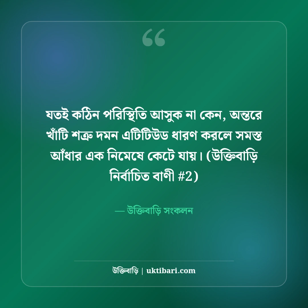 শত্রু দমন ও উচিত জবাবের স্ট্যাটাস: কড়া এটিটিউডের ৫০+ রয়্যাল উক্তি [২০২৬] - উক্তিবাড়ি সংকলন এর সেরা উক্তি ফটো কার্ড