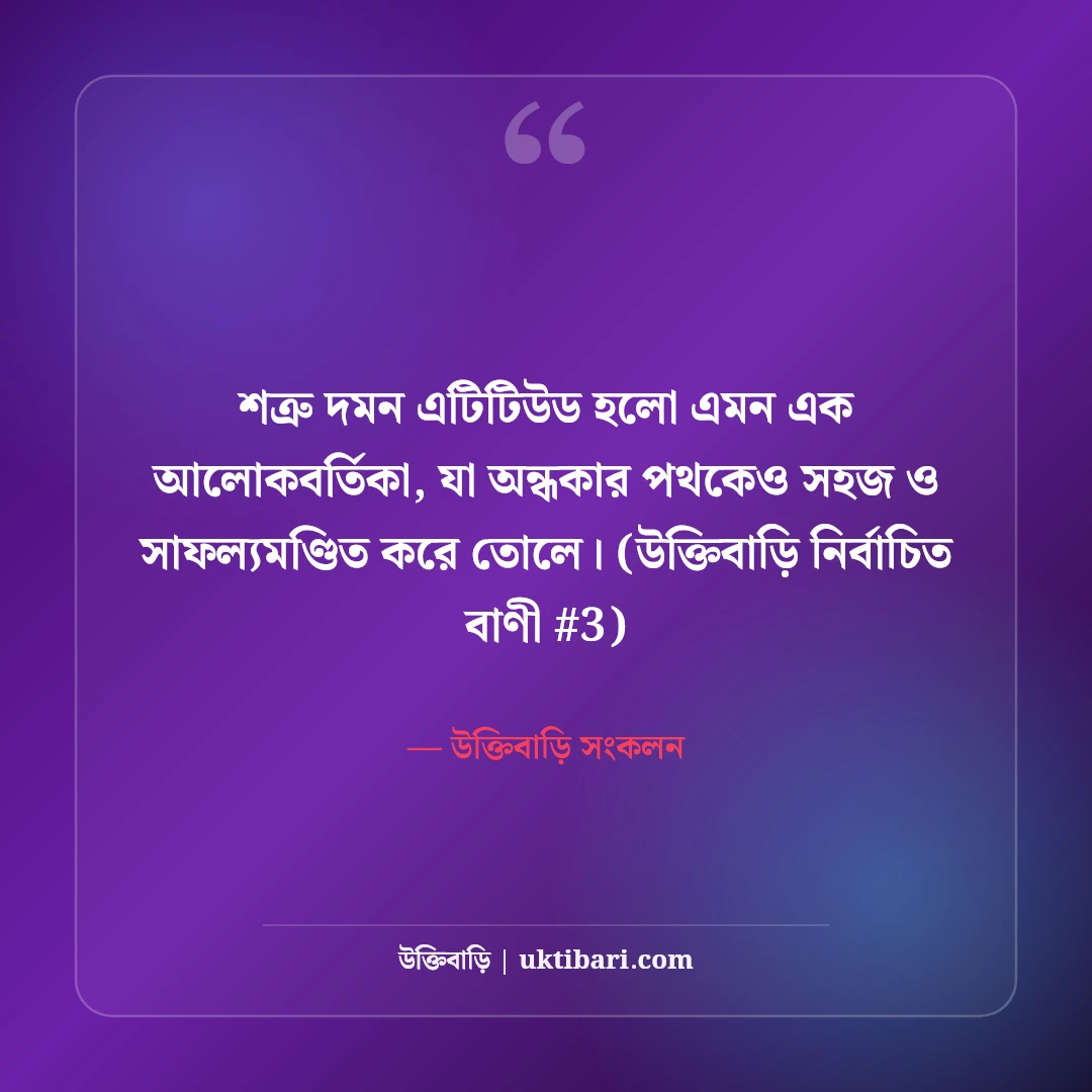 শত্রু দমন ও উচিত জবাবের স্ট্যাটাস: কড়া এটিটিউডের ৫০+ রয়্যাল উক্তি [২০২৬] - উক্তিবাড়ি সংকলন এর সেরা উক্তি ফটো কার্ড