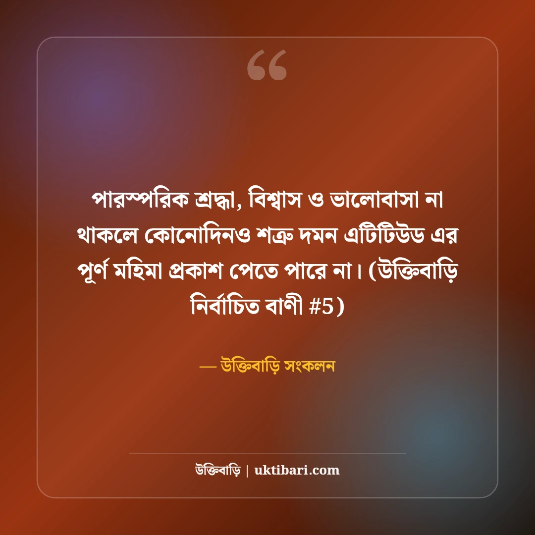 শত্রু দমন ও উচিত জবাবের স্ট্যাটাস: কড়া এটিটিউডের ৫০+ রয়্যাল উক্তি [২০২৬] - উক্তিবাড়ি সংকলন এর সেরা উক্তি ফটো কার্ড