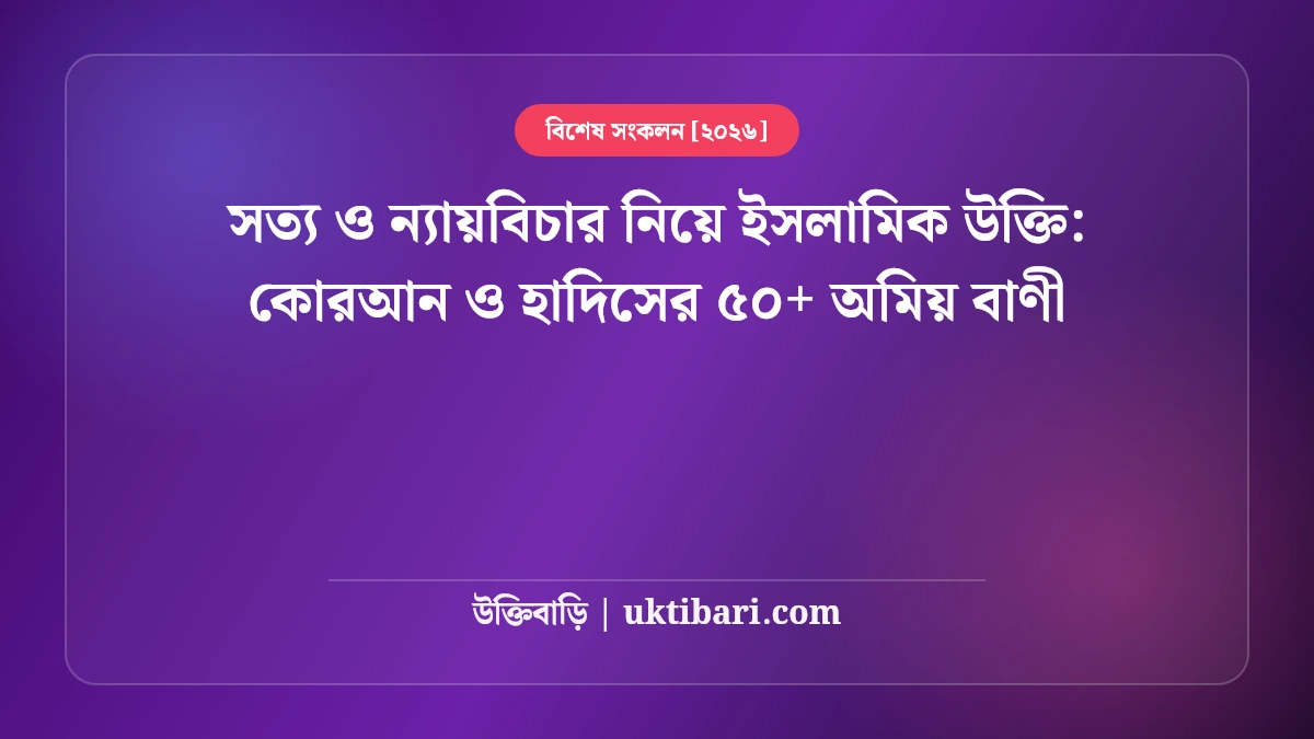 সত্য ও ন্যায়বিচার নিয়ে ইসলামিক উক্তি: কোরআন ও হাদিসের ৫০+ অমিয় বাণী [২০২৬]