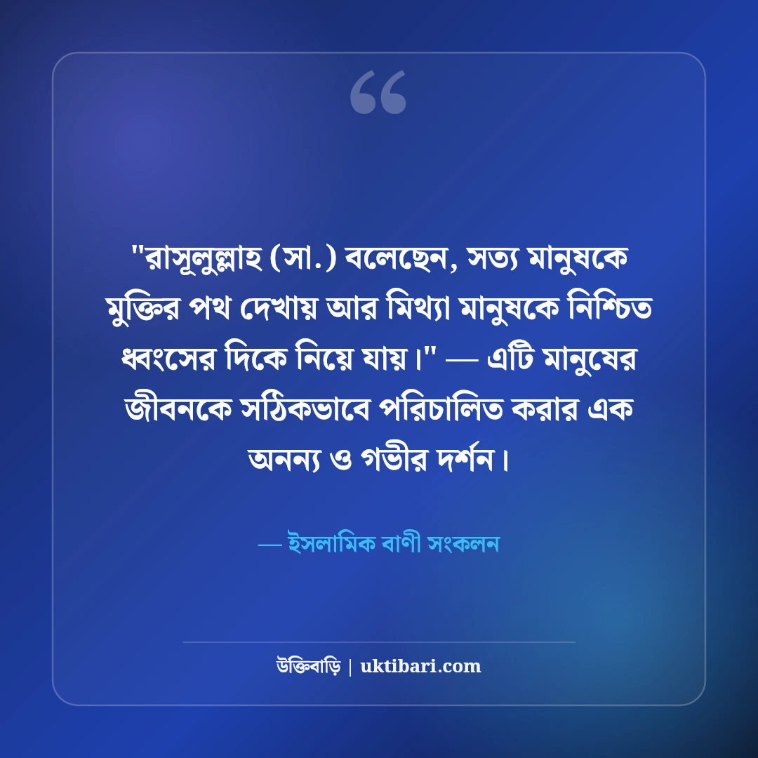 সত্য ও ন্যায়বিচার নিয়ে ইসলামিক উক্তি: কোরআন ও হাদিসের ৫০+ অমিয় বাণী [২০২৬] - ইসলামিক বাণী সংকলন এর সেরা উক্তি ফটো কার্ড