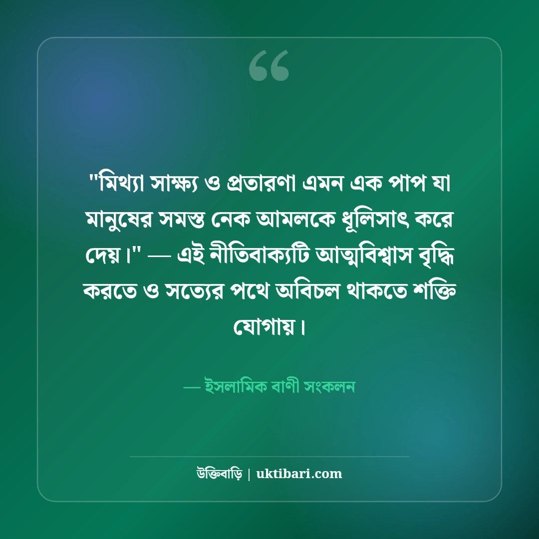 সত্য ও ন্যায়বিচার নিয়ে ইসলামিক উক্তি: কোরআন ও হাদিসের ৫০+ অমিয় বাণী [২০২৬] - ইসলামিক বাণী সংকলন এর সেরা উক্তি ফটো কার্ড