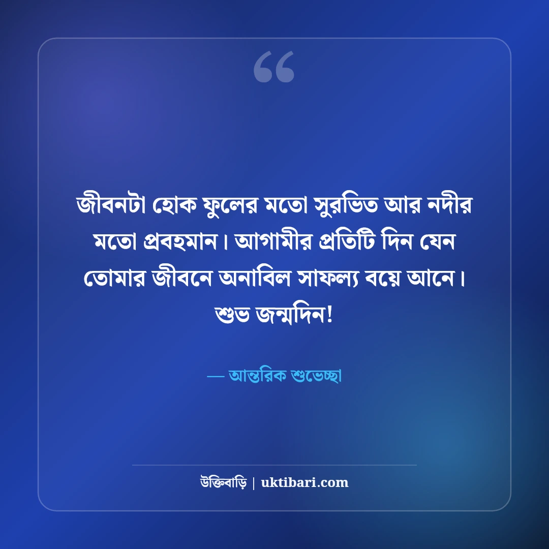 শুভ জন্মদিন শুভেচ্ছা বার্তা, স্ট্যাটাস ও দোয়ার সেরা ৫৪টি কালেকশন [২০২৬] - আন্তরিক শুভেচ্ছা এর সেরা উক্তি ফটো কার্ড