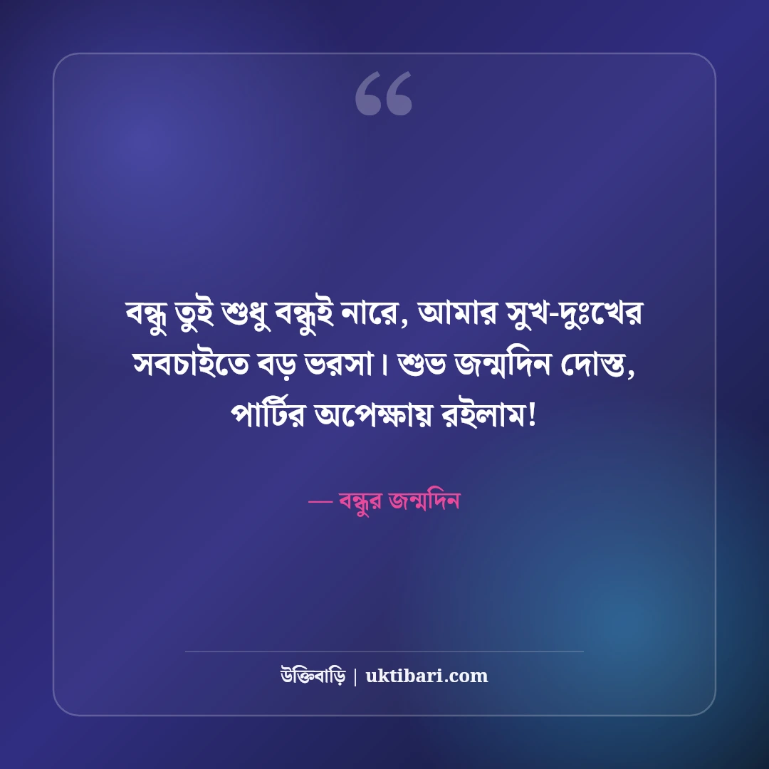 শুভ জন্মদিন শুভেচ্ছা বার্তা, স্ট্যাটাস ও দোয়ার সেরা ৫৪টি কালেকশন [২০২৬] - বন্ধুর জন্মদিন এর সেরা উক্তি ফটো কার্ড