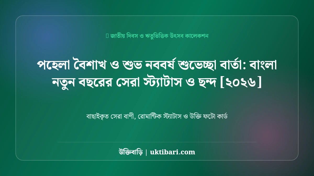 পহেলা বৈশাখ ও শুভ নববর্ষ শুভেচ্ছা বার্তা: বাংলা নতুন বছরের সেরা স্ট্যাটাস ও ছন্দ [২০২৬]