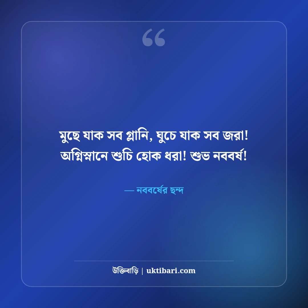 পহেলা বৈশাখ ও শুভ নববর্ষ শুভেচ্ছা বার্তা: বাংলা নতুন বছরের সেরা স্ট্যাটাস ও ছন্দ [২০২৬] - নববর্ষের ছন্দ এর সেরা উক্তি ফটো কার্ড