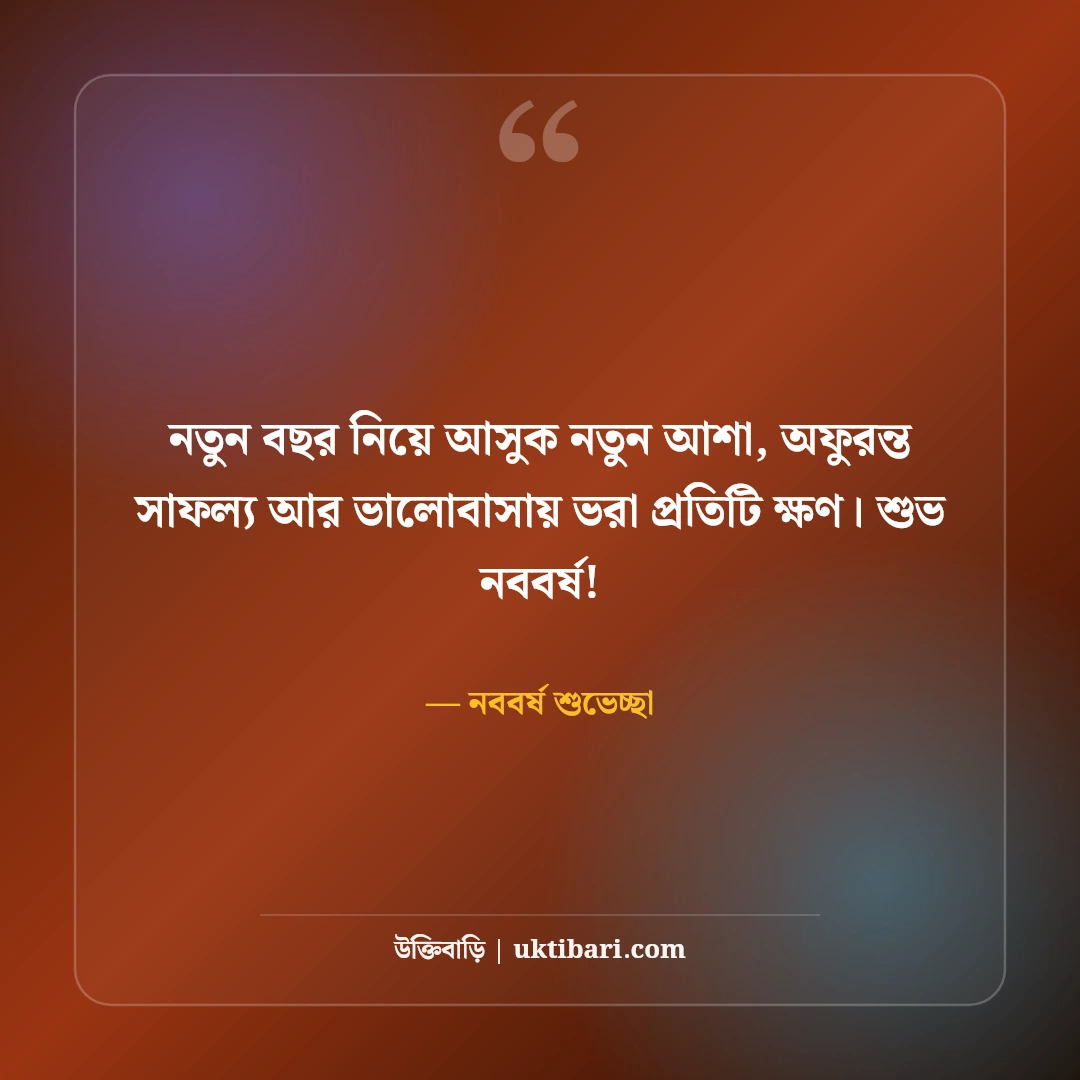 পহেলা বৈশাখ ও শুভ নববর্ষ শুভেচ্ছা বার্তা: বাংলা নতুন বছরের সেরা স্ট্যাটাস ও ছন্দ [২০২৬] - নববর্ষ শুভেচ্ছা এর সেরা উক্তি ফটো কার্ড