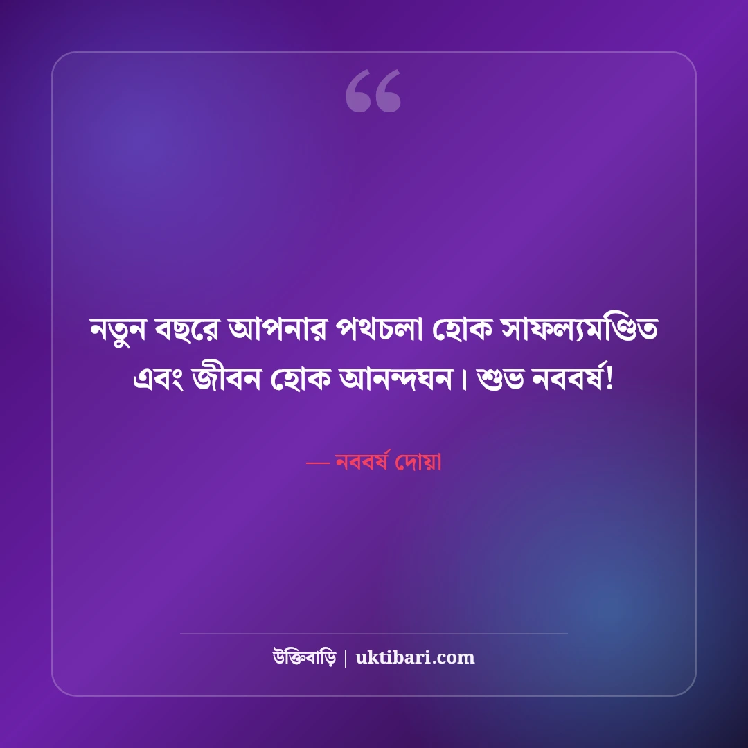 পহেলা বৈশাখ ও শুভ নববর্ষ শুভেচ্ছা বার্তা: বাংলা নতুন বছরের সেরা স্ট্যাটাস ও ছন্দ [২০২৬] - নববর্ষ দোয়া এর সেরা উক্তি ফটো কার্ড