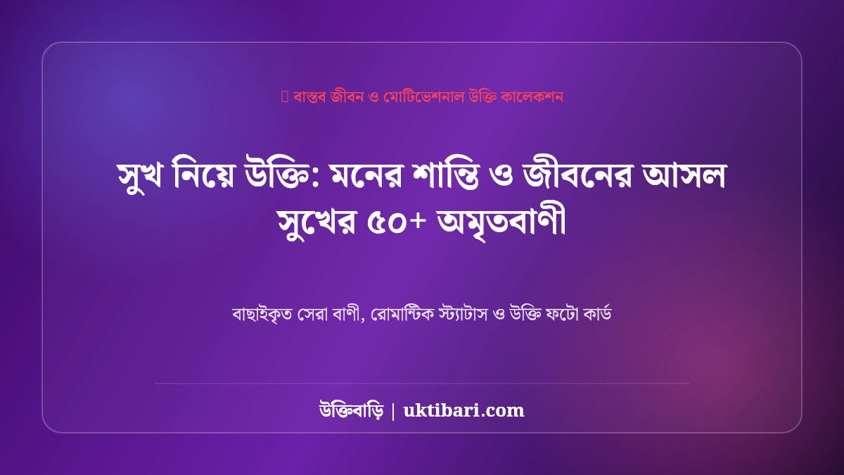 ইসলামিক নিয়ে উক্তি: মনের শান্তি ও জীবনের আসল সুখের ৫০+ অমৃতবাণী [২০২৬]