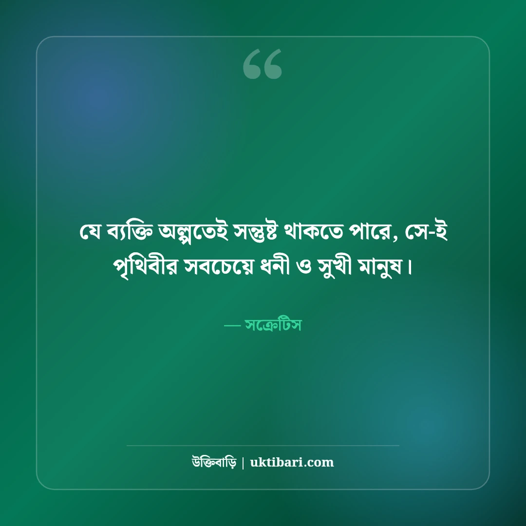 সুখ নিয়ে উক্তি: মনের শান্তি ও জীবনের আসল সুখের ৫০+ অমৃতবাণী - সক্রেটিস এর সেরা উক্তি ফটো কার্ড