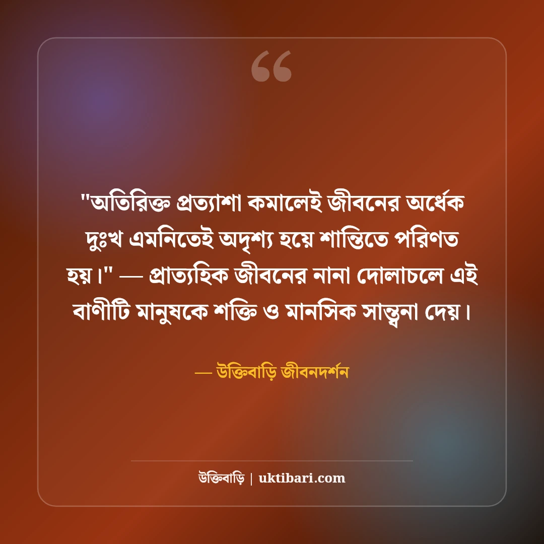সুখে থাকার স্ট্যাটাস ও পরামর্শ: আত্মতৃপ্তি ও মানসিক শান্তির ৫০+ অমৃতবাণী [২০২৬] - উক্তিবাড়ি জীবনদর্শন এর সেরা উক্তি ফটো কার্ড