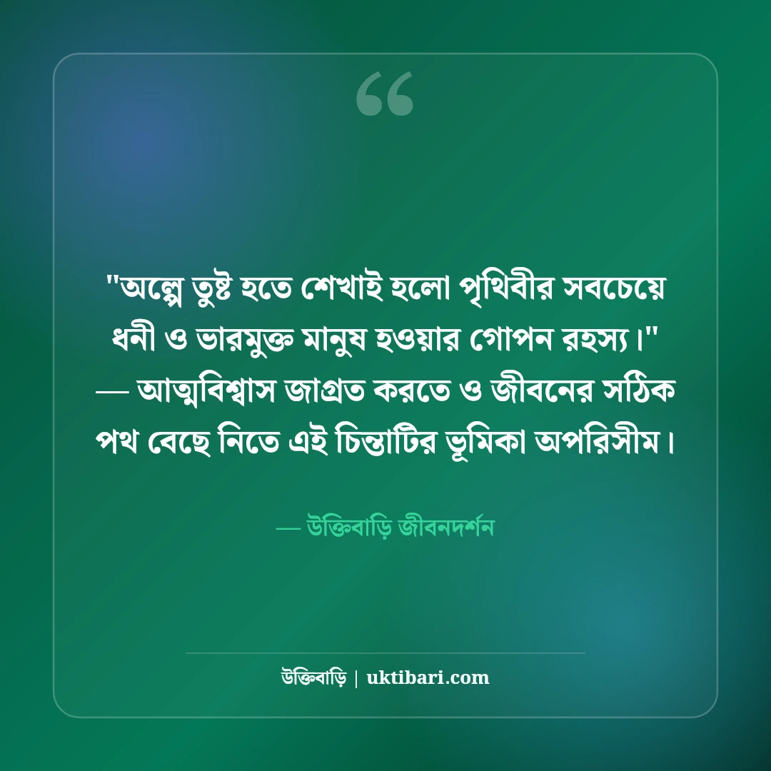 সুখে থাকার স্ট্যাটাস ও পরামর্শ: আত্মতৃপ্তি ও মানসিক শান্তির ৫০+ অমৃতবাণী [২০২৬] - উক্তিবাড়ি জীবনদর্শন এর সেরা উক্তি ফটো কার্ড