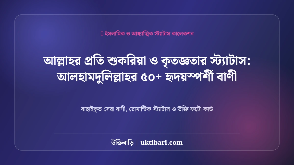 আল্লাহর বাণী স্ট্যাটাস: আলহামদুলিল্লাহর ৫০+ হৃদয়স্পর্শী বাণী [২০২৬]