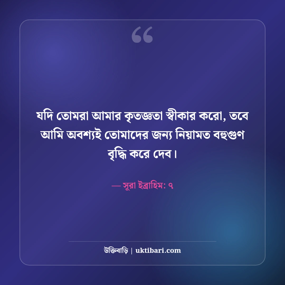আল্লাহর প্রতি শুকরিয়া ও কৃতজ্ঞতার স্ট্যাটাস: আলহামদুলিল্লাহর ৫০+ হৃদয়স্পর্শী বাণী - সূরা ইব্রাহিম: ৭ এর সেরা উক্তি ফটো কার্ড