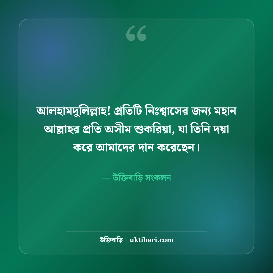 আল্লাহর প্রতি শুকরিয়া ও কৃতজ্ঞতার স্ট্যাটাস: আলহামদুলিল্লাহর ৫০+ হৃদয়স্পর্শী বাণী - উক্তিবাড়ি সংকলন এর সেরা উক্তি ফটো কার্ড
