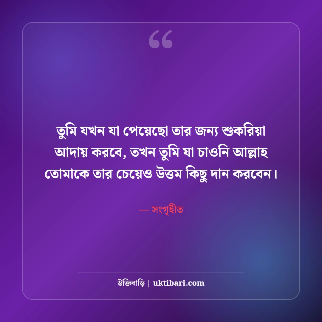 আল্লাহর প্রতি শুকরিয়া ও কৃতজ্ঞতার স্ট্যাটাস: আলহামদুলিল্লাহর ৫০+ হৃদয়স্পর্শী বাণী - সংগৃহীত এর সেরা উক্তি ফটো কার্ড