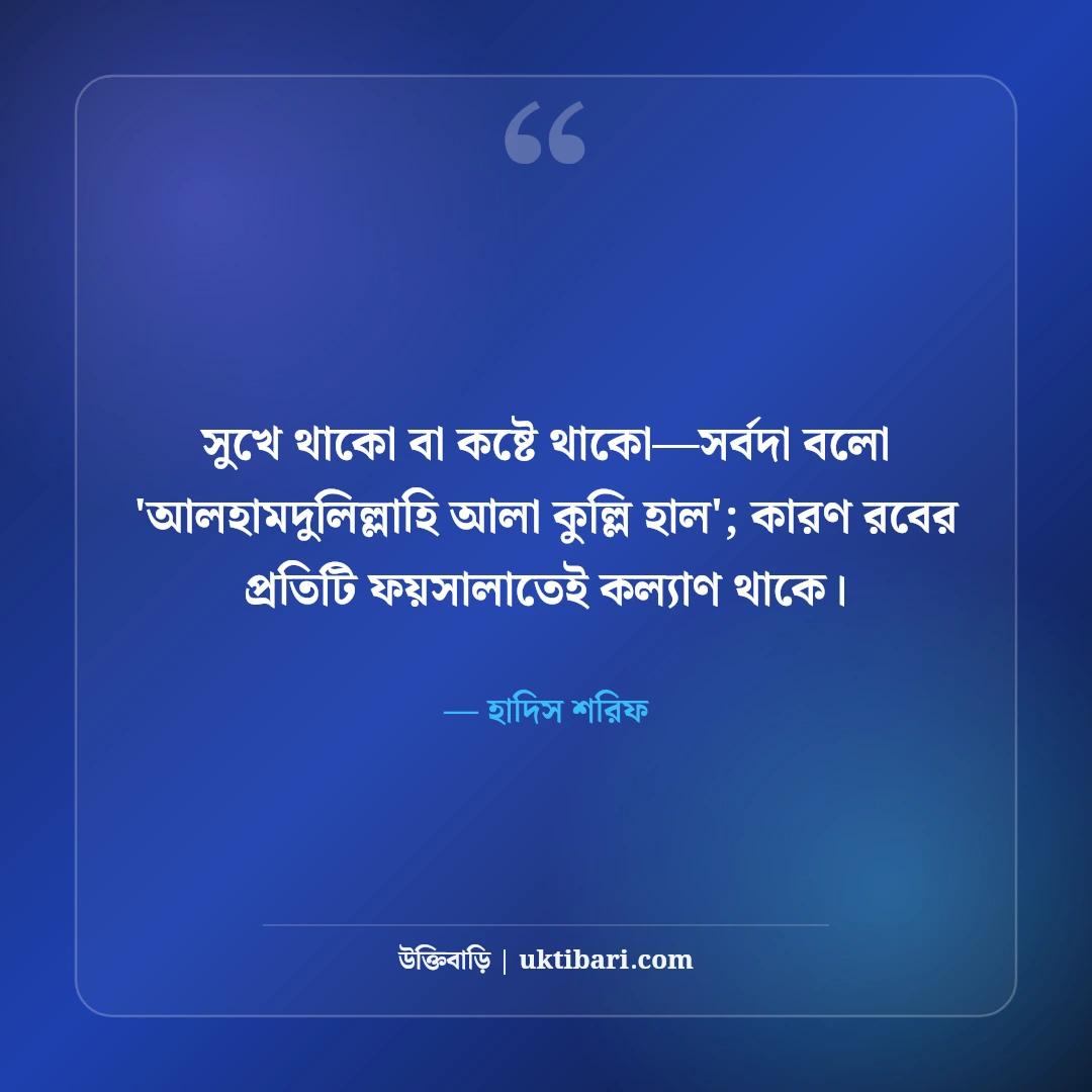 আল্লাহর প্রতি শুকরিয়া ও কৃতজ্ঞতার স্ট্যাটাস: আলহামদুলিল্লাহর ৫০+ হৃদয়স্পর্শী বাণী - হাদিস শরিফ এর সেরা উক্তি ফটো কার্ড