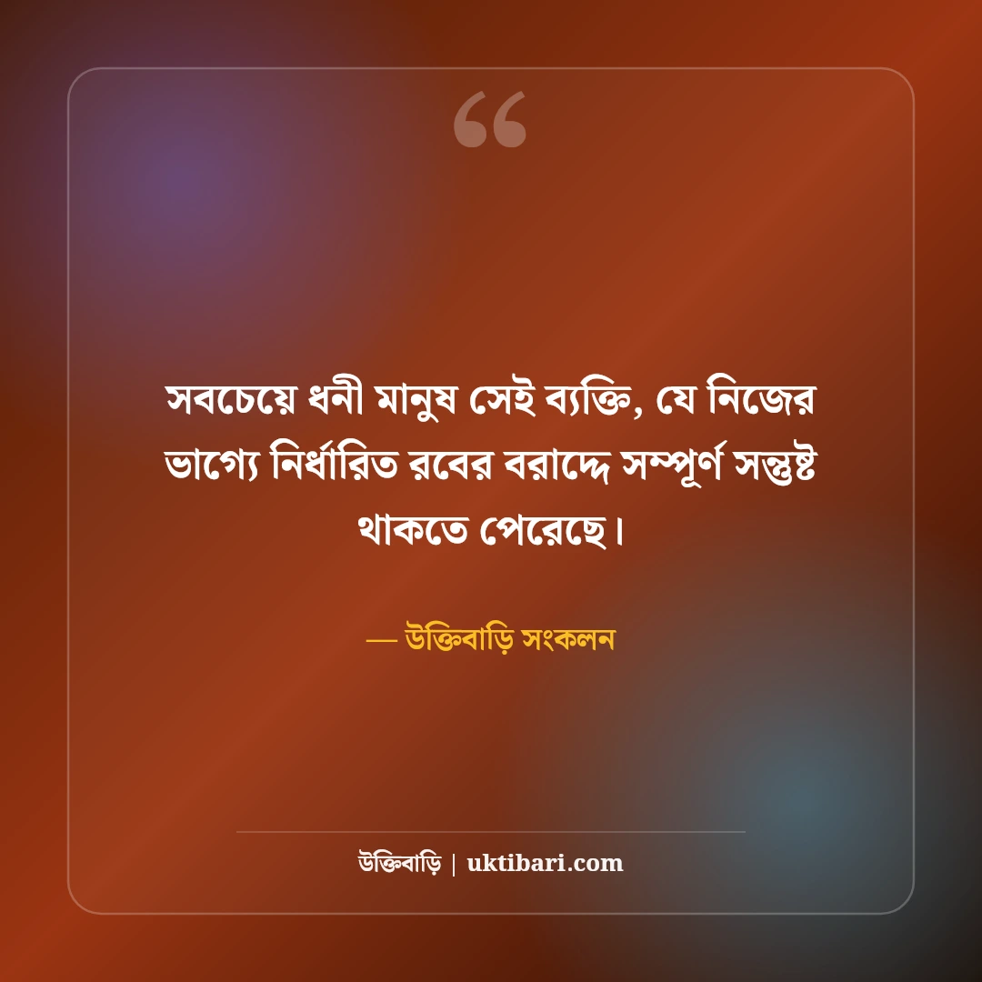 আল্লাহর প্রতি শুকরিয়া ও কৃতজ্ঞতার স্ট্যাটাস: আলহামদুলিল্লাহর ৫০+ হৃদয়স্পর্শী বাণী - উক্তিবাড়ি সংকলন এর সেরা উক্তি ফটো কার্ড