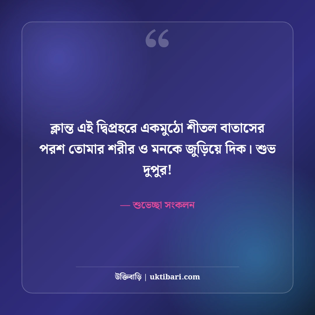 শুভ দুপুরের শুভেচ্ছা ও চমৎকার স্ট্যাটাস: ক্লান্তি ভুলিয়ে দেওয়া ৫০+ মিষ্টি বার্তা [২০২৬] - শুভেচ্ছা সংকলন এর সেরা উক্তি ফটো কার্ড