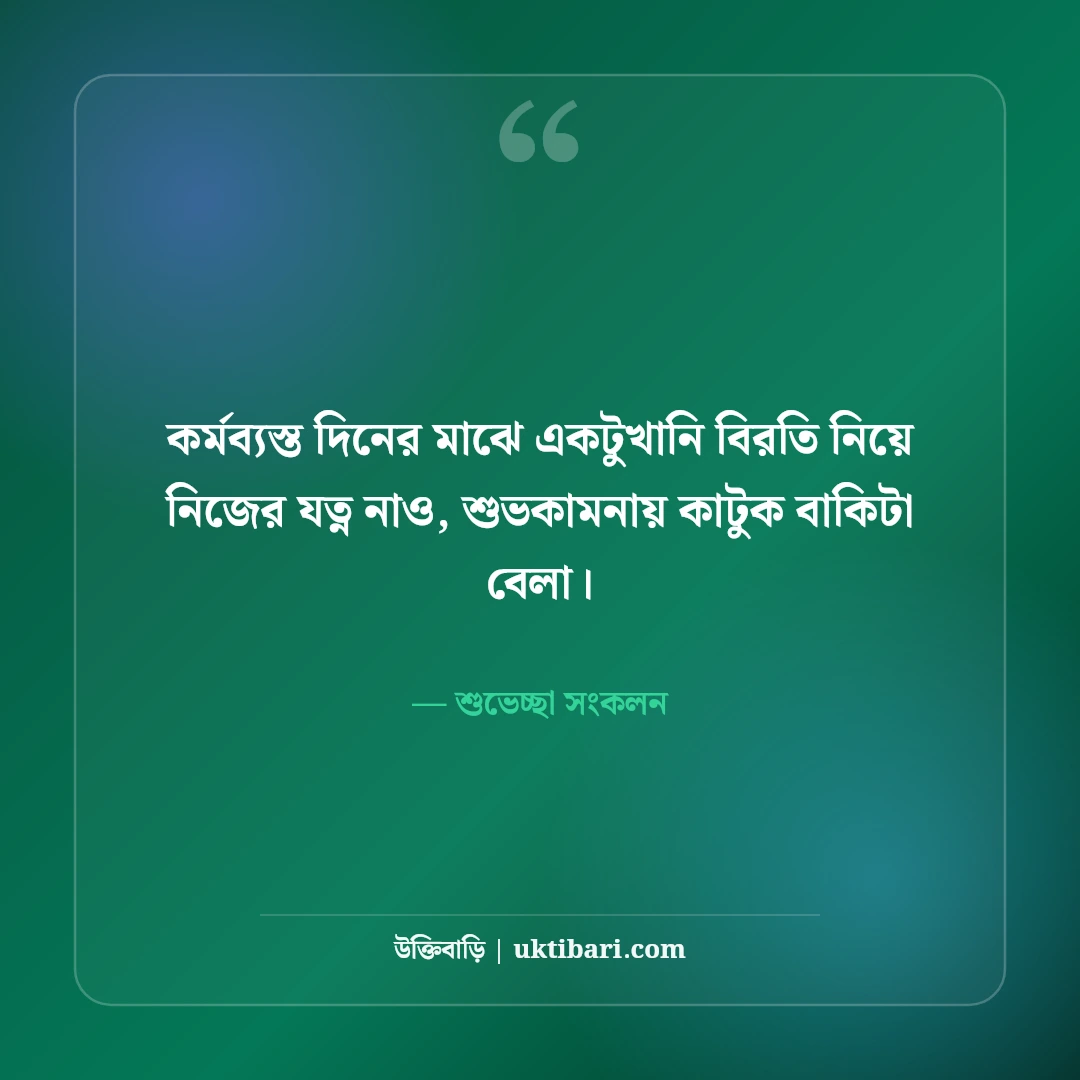 শুভ দুপুরের শুভেচ্ছা ও চমৎকার স্ট্যাটাস: ক্লান্তি ভুলিয়ে দেওয়া ৫০+ মিষ্টি বার্তা [২০২৬] - শুভেচ্ছা সংকলন এর সেরা উক্তি ফটো কার্ড