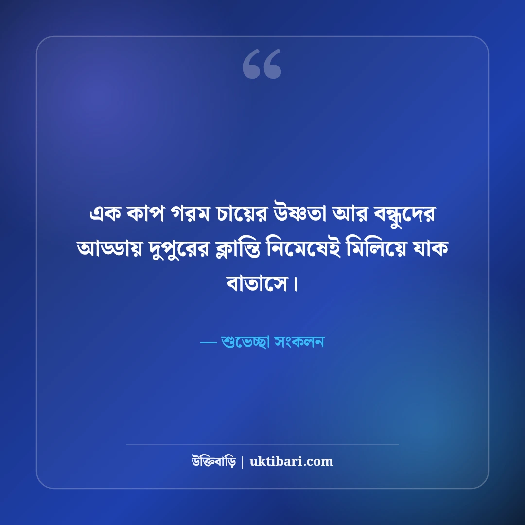 শুভ দুপুরের শুভেচ্ছা ও চমৎকার স্ট্যাটাস: ক্লান্তি ভুলিয়ে দেওয়া ৫০+ মিষ্টি বার্তা [২০২৬] - শুভেচ্ছা সংকলন এর সেরা উক্তি ফটো কার্ড
