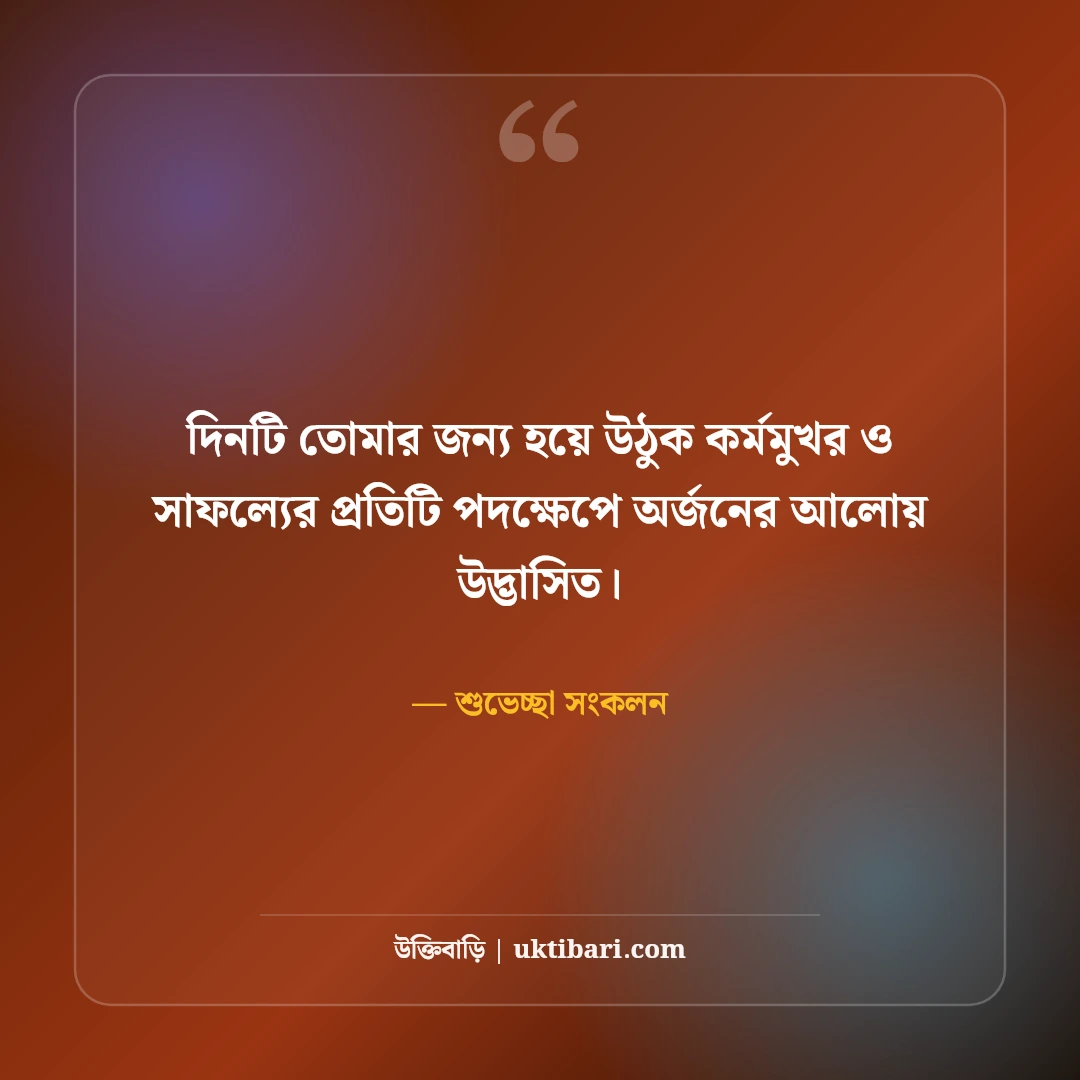 শুভ দুপুরের শুভেচ্ছা ও চমৎকার স্ট্যাটাস: ক্লান্তি ভুলিয়ে দেওয়া ৫০+ মিষ্টি বার্তা [২০২৬] - শুভেচ্ছা সংকলন এর সেরা উক্তি ফটো কার্ড
