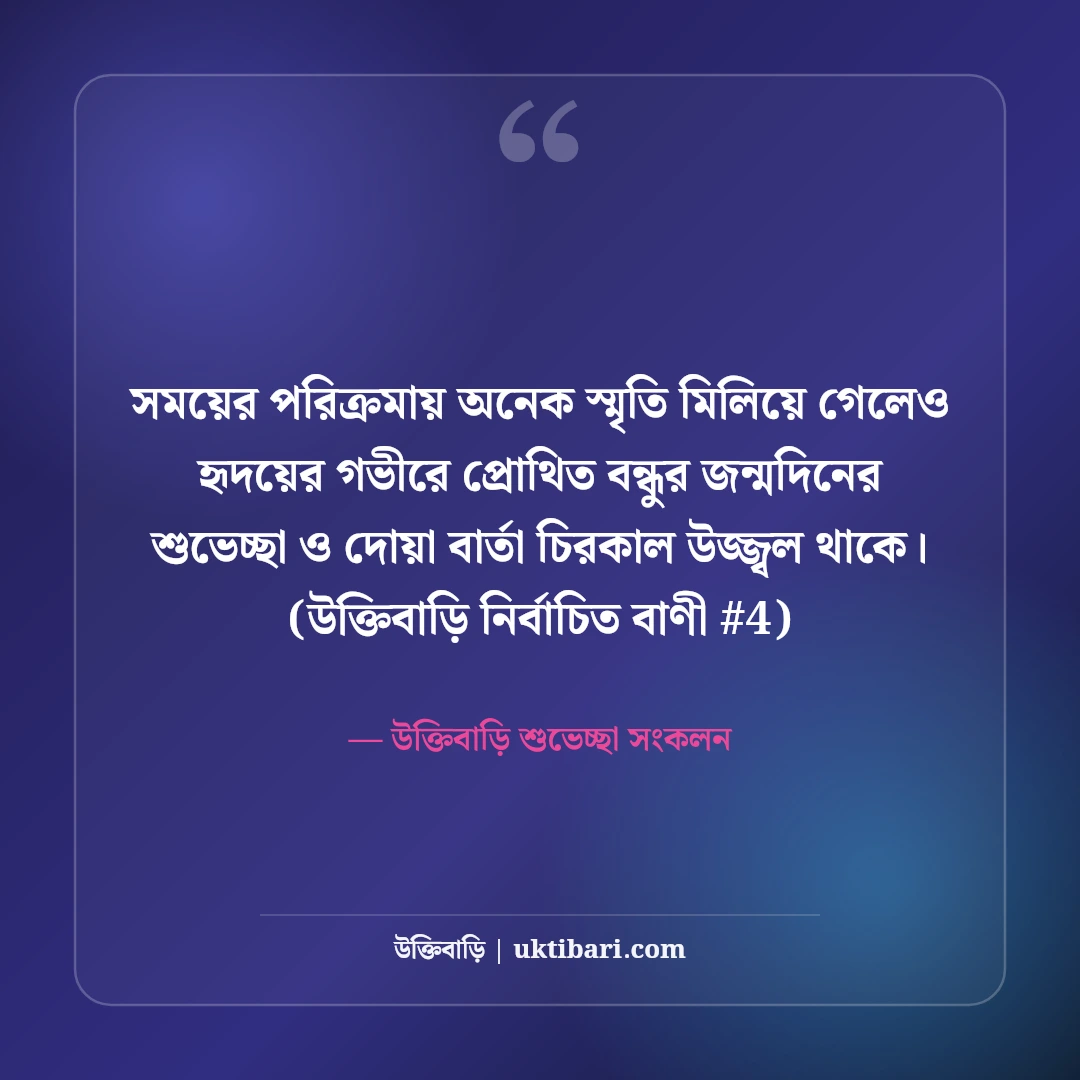 বন্ধুর জন্মদিনের শুভেচ্ছা ও শুভকামনা বার্তা: দোয়ার ৫০+ সেরা ফ্রেন্ডশিপ স্ট্যাটাস [২০২৬] - উক্তিবাড়ি শুভেচ্ছা সংকলন এর সেরা উক্তি ফটো কার্ড