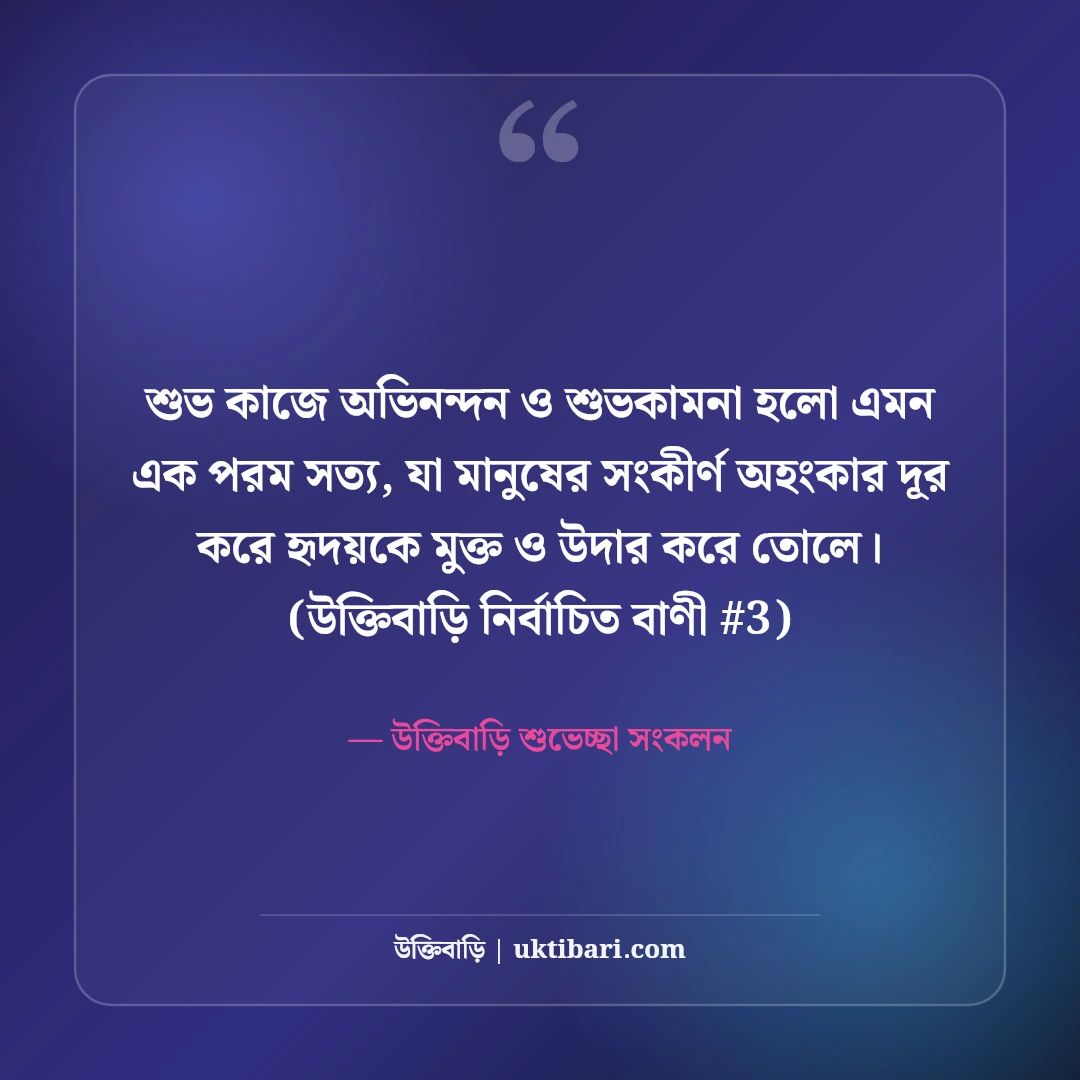 শুভ কাজে অভিনন্দন ও শুভকামনা বার্তা: নতুন শুরুর ৫০+ আন্তরিক শুভেচ্ছা [২০২৬] - উক্তিবাড়ি শুভেচ্ছা সংকলন এর সেরা উক্তি ফটো কার্ড