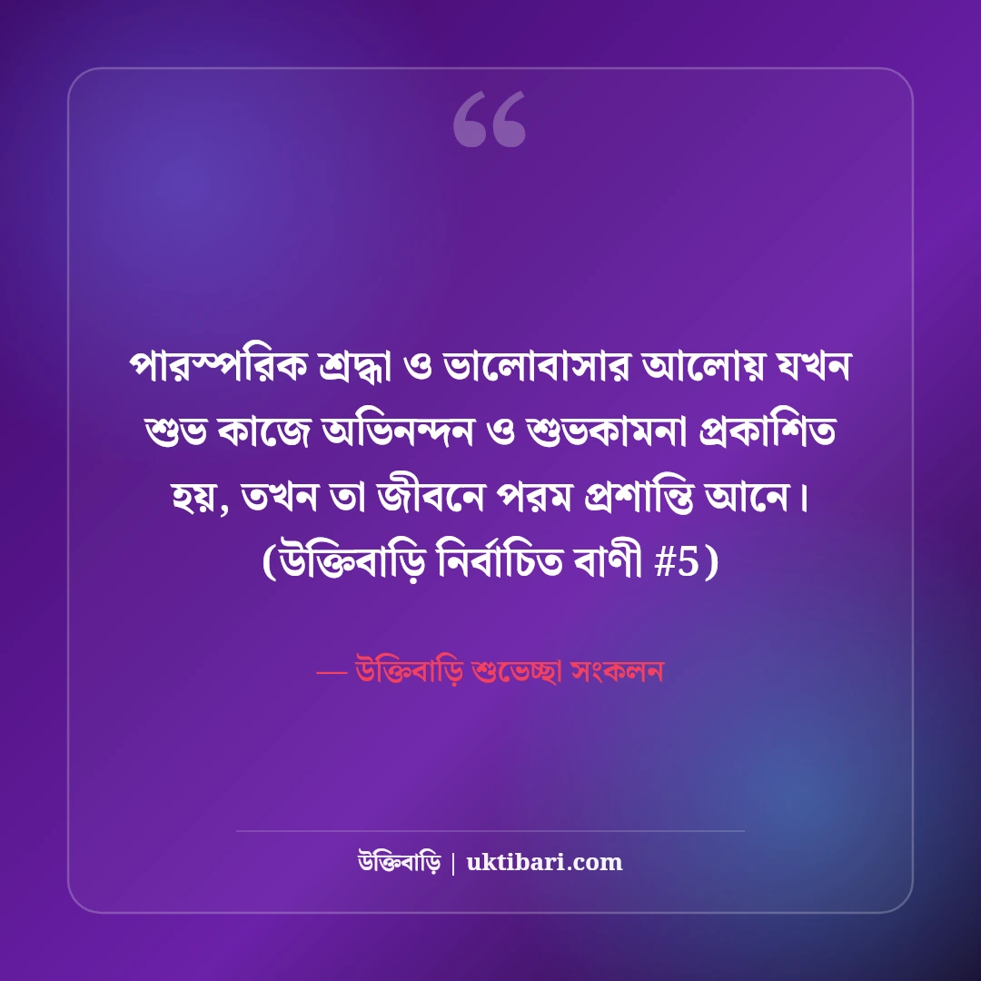 শুভ কাজে অভিনন্দন ও শুভকামনা বার্তা: নতুন শুরুর ৫০+ আন্তরিক শুভেচ্ছা [২০২৬] - উক্তিবাড়ি শুভেচ্ছা সংকলন এর সেরা উক্তি ফটো কার্ড