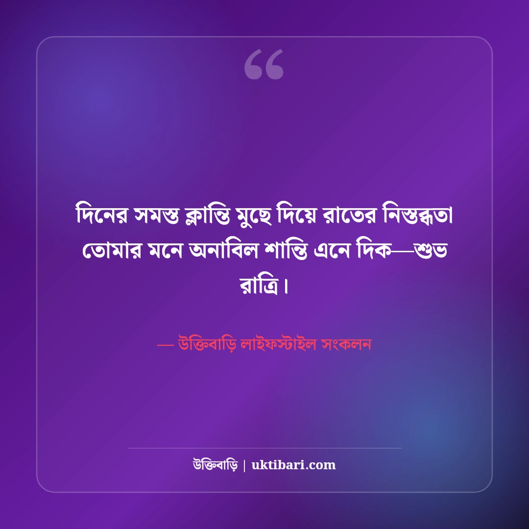 শুভ রাত্রি স্ট্যাটাস ও ঘুমের ছন্দ: মিষ্টি স্বপ্নের ৫০+ রাতের বার্তা [২০২৬] - উক্তিবাড়ি লাইফস্টাইল সংকলন এর সেরা উক্তি ফটো কার্ড